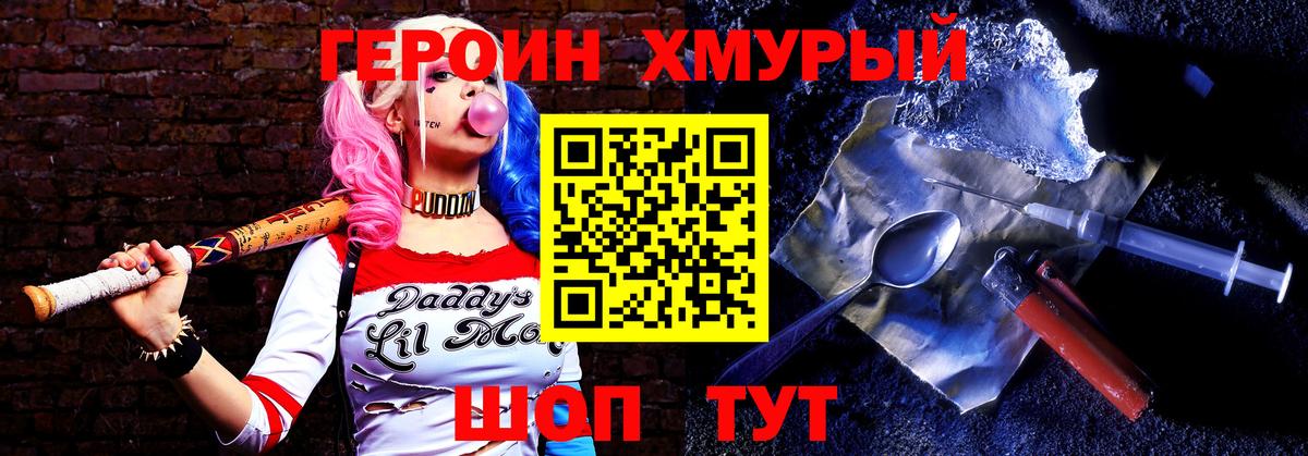 Героин хмурый Томск